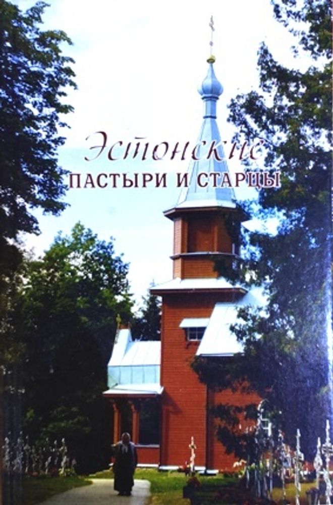 Эстонские пастыри и старцы (Санкт-Петербург) (Ильюнина Л.А.)