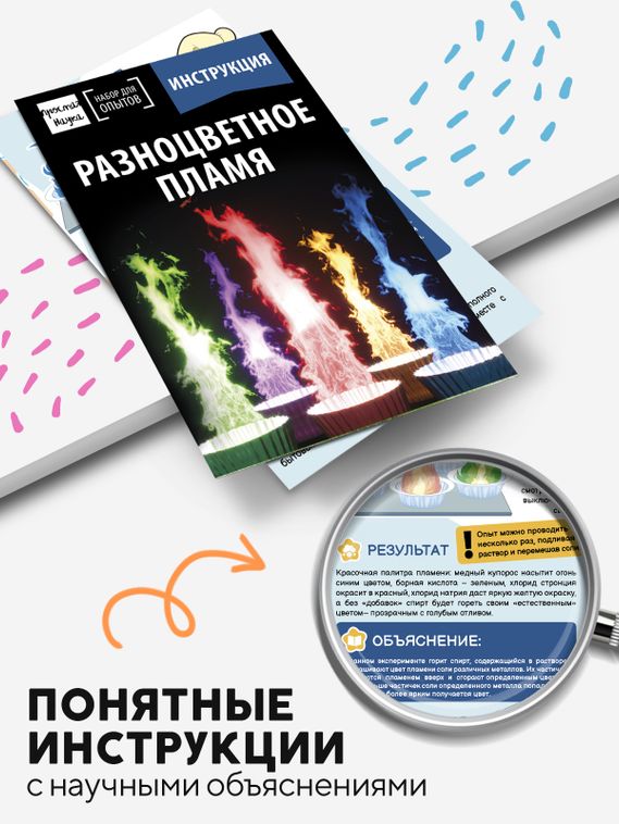 Набор для опыта для детей Разноцветное пламя