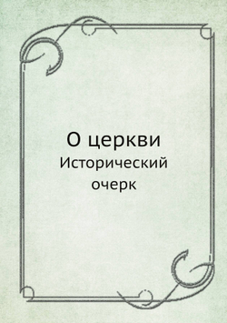 О церкви. Исторический очерк | Коллектив авторов