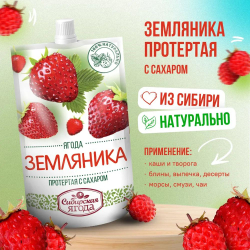 Земляника протертая с сахаром, 4 шт, джем Сибирская ягода, ягоды