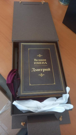 "Дмитрий (Великие имена)" Книга подарочная в кожаном переплете
