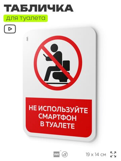 Табличка для туалета информационная "Не используйте смартфон", пластиковая с двусторонним скотчем, серия Арнольд, Айдентика Технолоджи