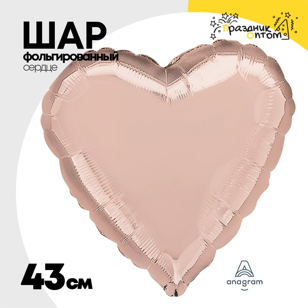Шар фольгированный Сердце 43 см (Розовое Золото)