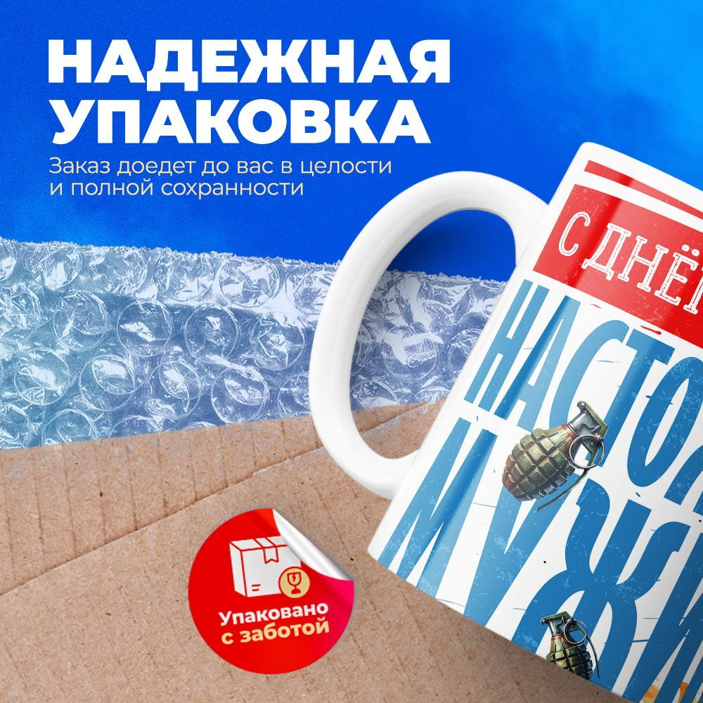 Кружка, с 23 февраля, 330мл, 1шт