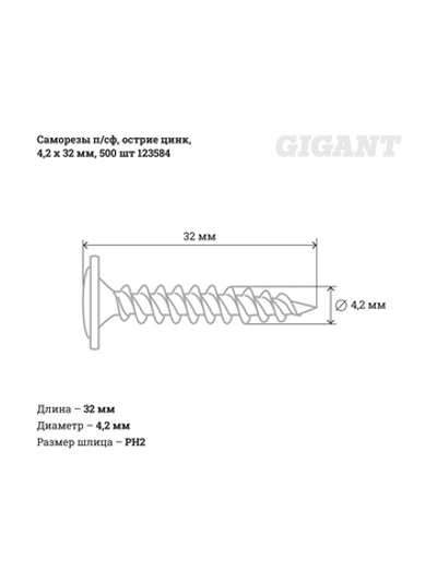 Саморезы Gigant 4,2x32, полусфера, острый, цинк, 500 шт. 123584