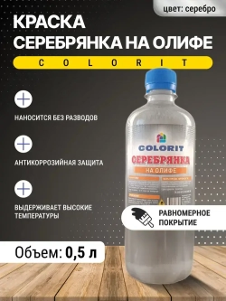 Краска Серебрянка на олифе 0,5л ПЭТ COLORIT