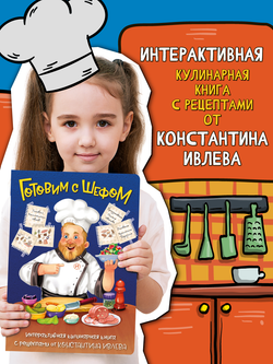 ГОТОВИМ С ШЕФОМ. ИНТЕРАКТИВНАЯ КУЛИНАРНАЯ КНИГА