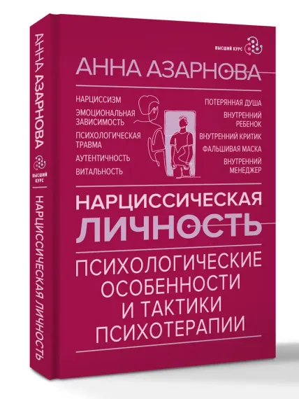 Нарциссическая личность: психологические особенности и тактики психотерапии