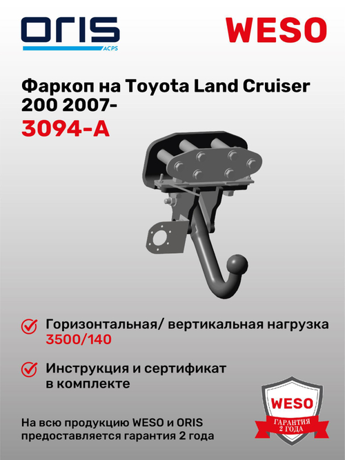 Фаркоп WESO 3094-A на Toyota Land Cruiser 200 2007-