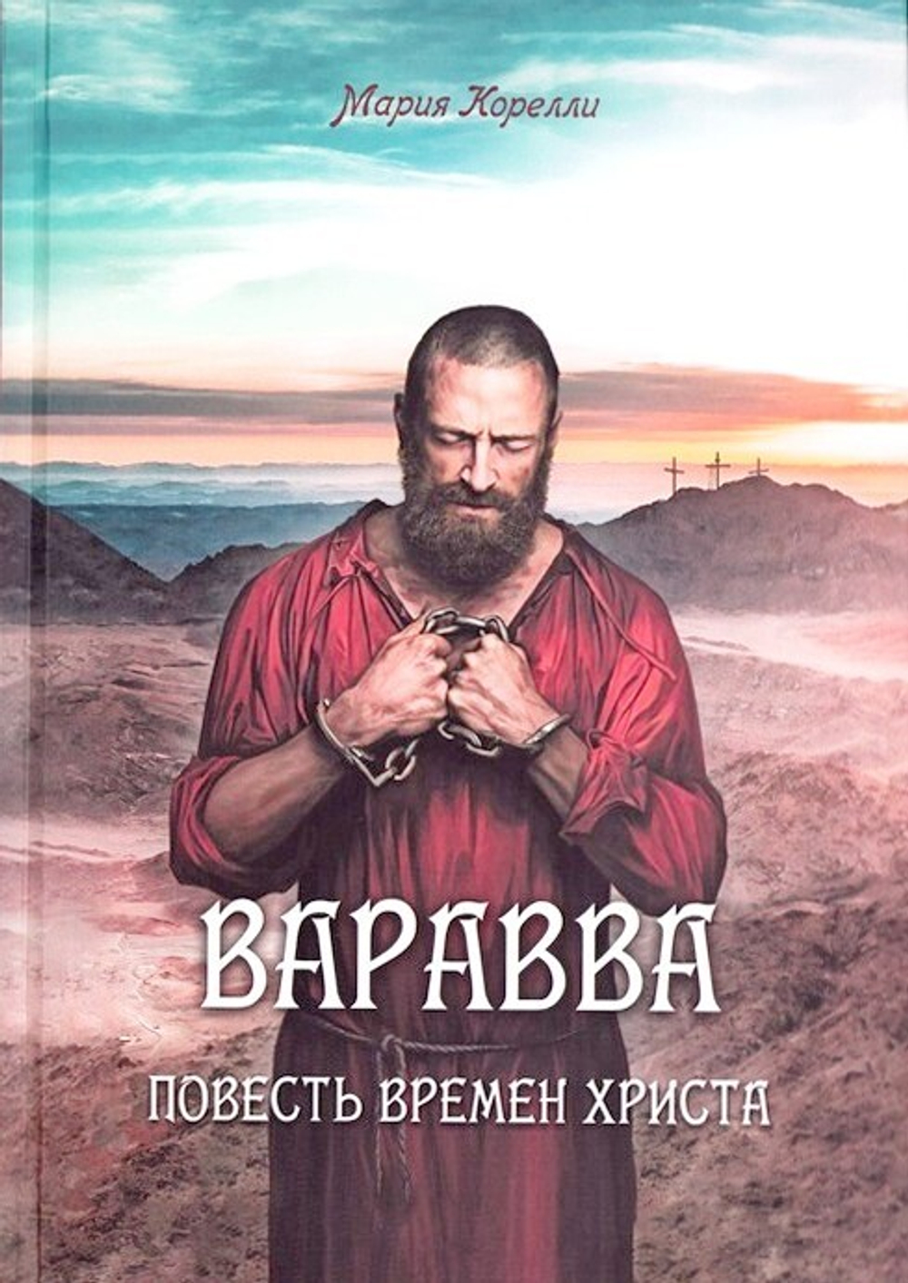 Варавва. Повесть времен Христа. Мария Корелли
