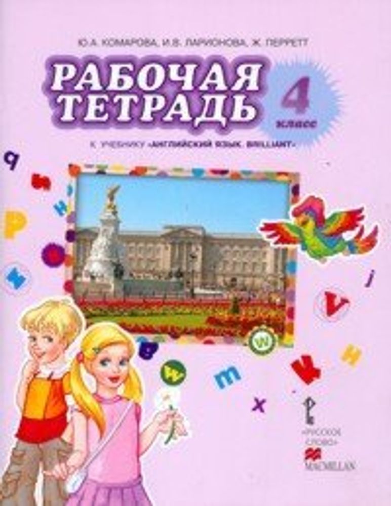 Английский язык. Brilliant. 4 класс. Рабочая тетрадь