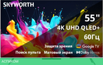 Телевизор QLED Skyworth 55" 55Q66G