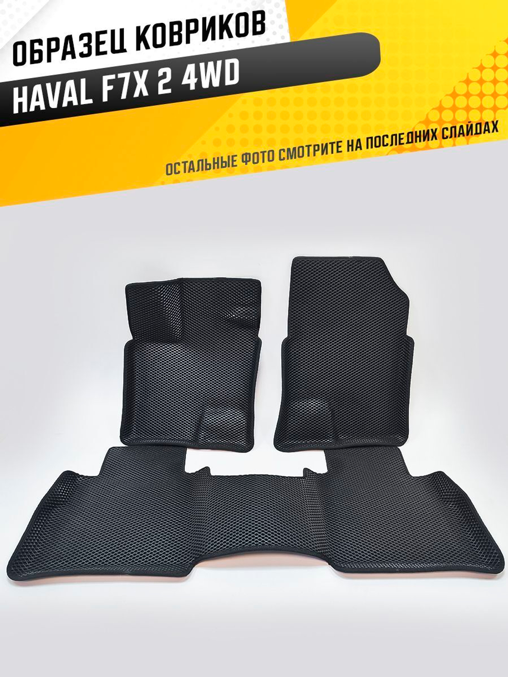 Коврики EVA для Haval F7 2 поколение (08.2024 - н.в.) полный привод - Комплект в салон - 3D С бортиками - Черный - Черный кант