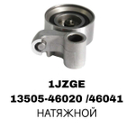 РОЛИКИ ГРМ 1JZGE/2JZGE
