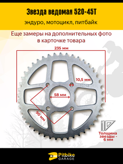 Звезда задняя 45 зубьев 520 шаг — усиленная, стальная