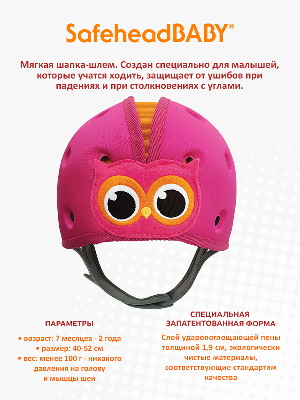Мягкая шапка-шлем для защиты головы SafeheadBABY. Сова