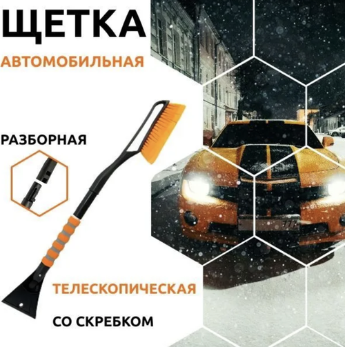 Щетка автомобильная с скребком для уборки снега (1 шт)