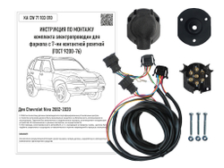 Штатная электрика к фаркопу на Chevrolet Niva KA CW 71 103 010 (2002-2020 розетка 7-pin) Концепт Авто