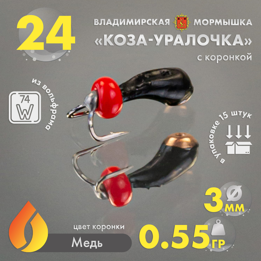 Мормышка Владимирская 24 "Коза-Уралочка" с коронкой, 3мм, 0.55гр (15шт/уп)