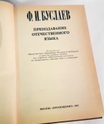 "Преподавание отечественного языка". Буслаев Ф.И