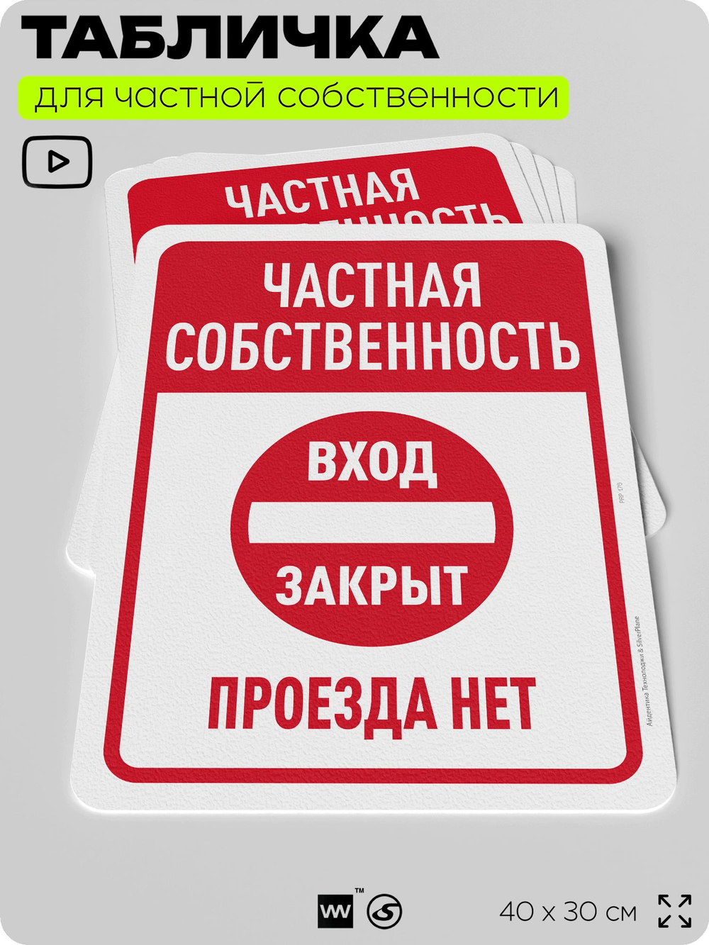 Табличка для частной территории "Частная собственность, вход закрыт", на дом, для участка, организаций, предупреждающая, 40х30 см, Silver Plane x Айдентика Технолоджи