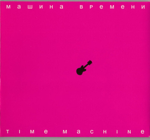 Машина Времени / Time Machine (CD+DVD)