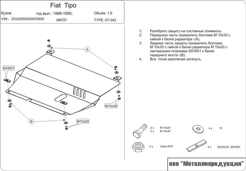 Защита картера и КПП Sheriff для Fiat Tipo 1987-1995 арт.07.0042