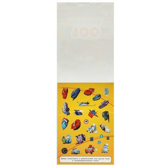 Альбом наклеек. Классные тачки. 100 наклеек. 145х210 мм. Скрепка. 4 стр. Умка