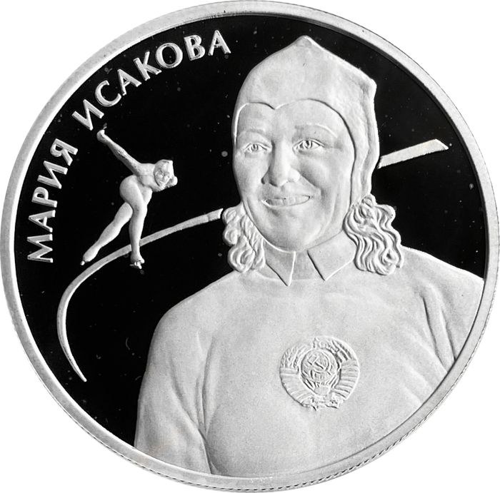 2 рубля 2012 ММД Proof «Выдающиеся спортсмены России - Мария Исакова, конькобежка»