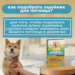 Ошейник от клещей и блох Elanco Килтикс для собак крупных пород, обхват шеи 66 см