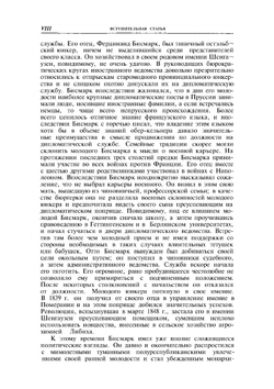 Мысли и воспоминания. том 1 | О. Бисмарк; А.С. Ерусалимский