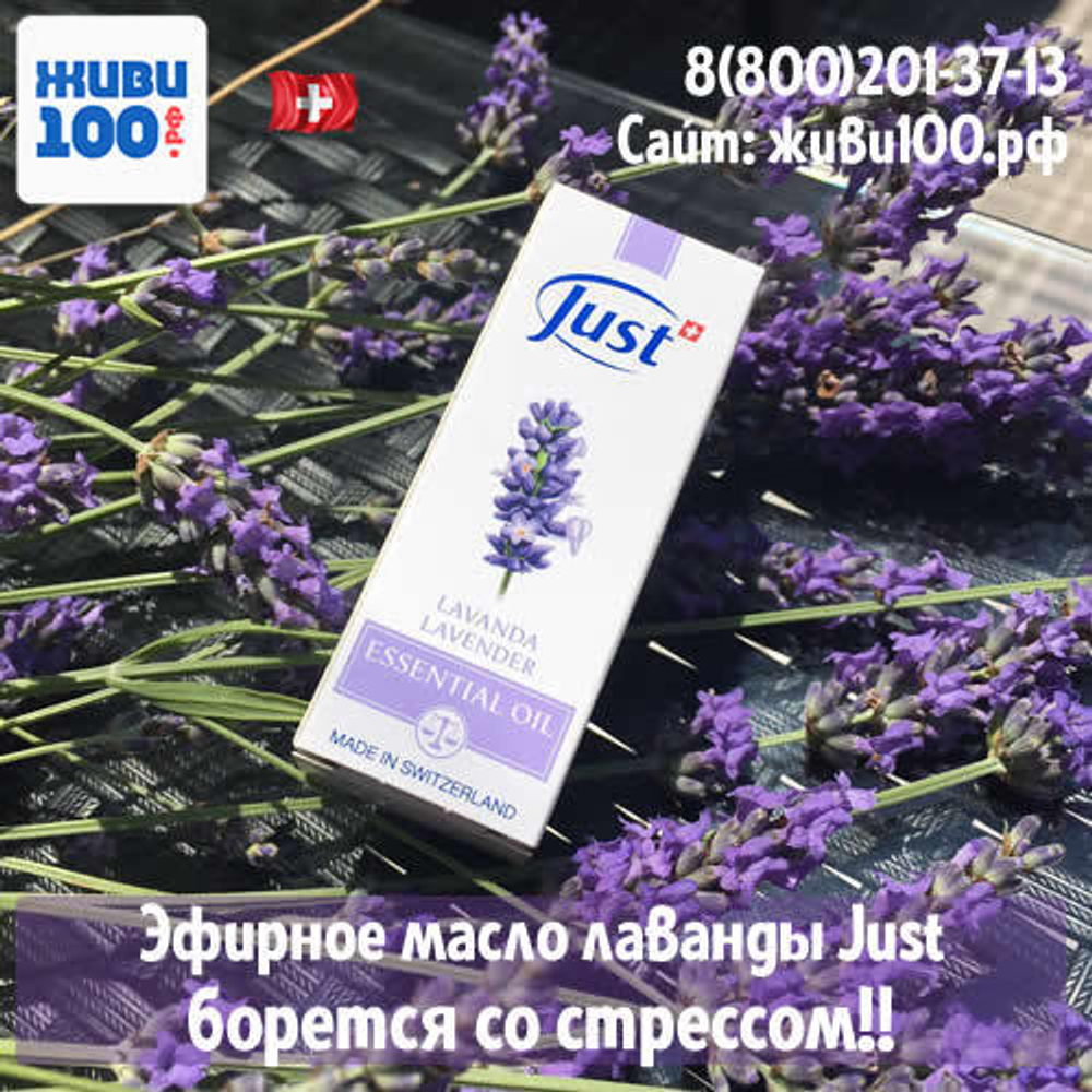 Эфирное масло Лаванда Юст Lavender Just 10 мл