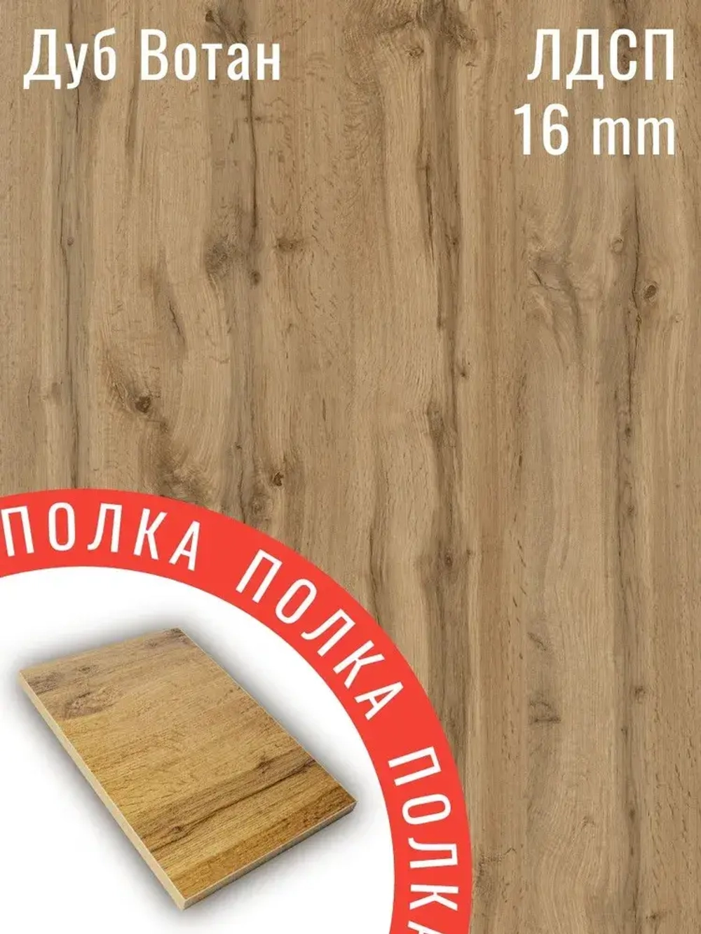 ЛДСП Мебельная деталь 620*590 мм цвет Дуб Вотан 16 мм