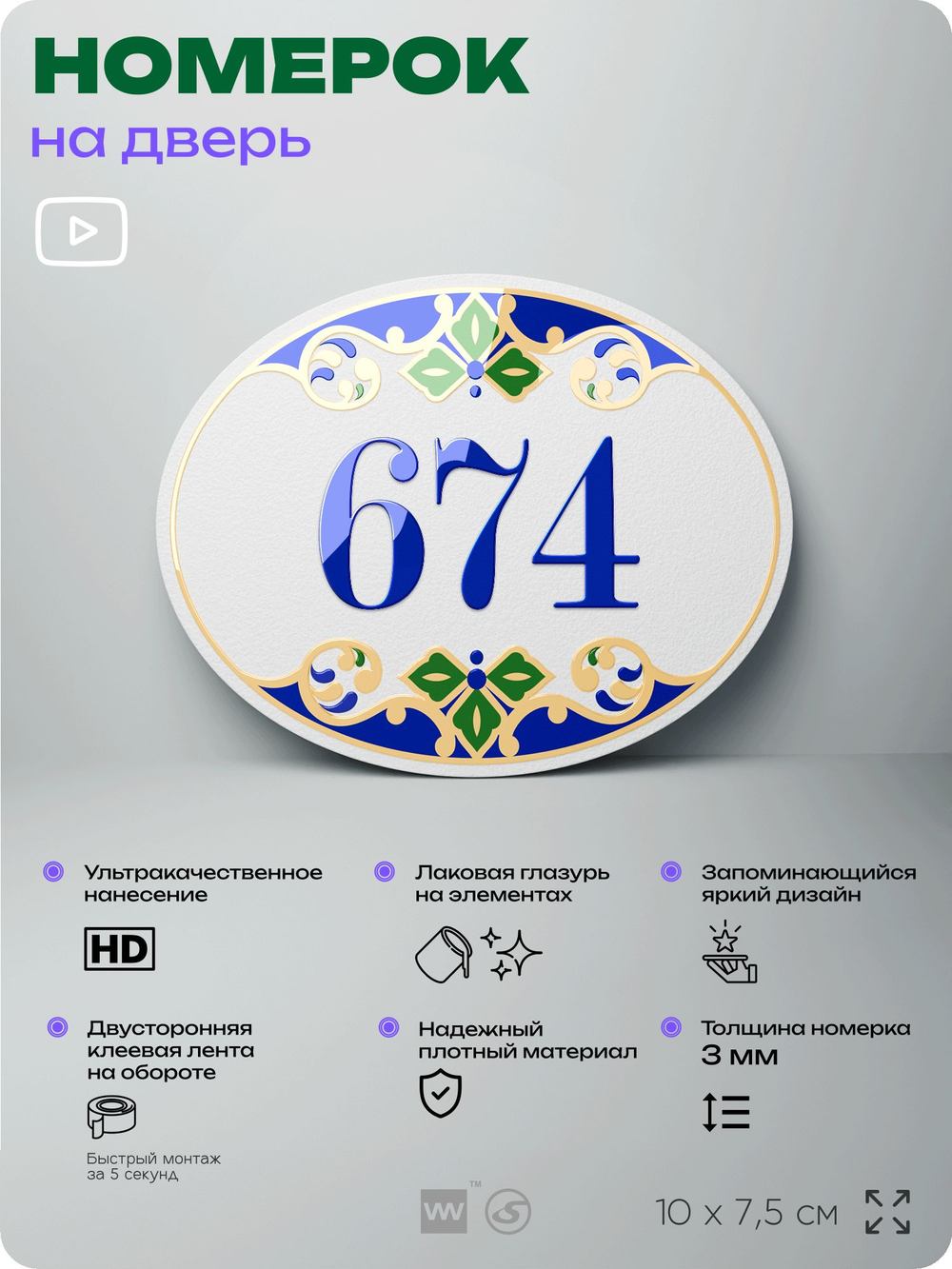 Номер на дверь квартиры 674, для кабинета, офиса, в средиземноморском стиле, шильдик 10 х 7,5 см, белый, Айдентика Технолоджи