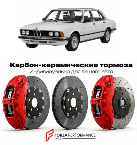 Карбон-керамическая тормозная система для BMW 7 серии I E23 1977-1986 БМВ