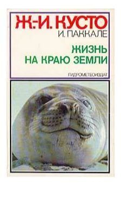 Жизнь на краю земли