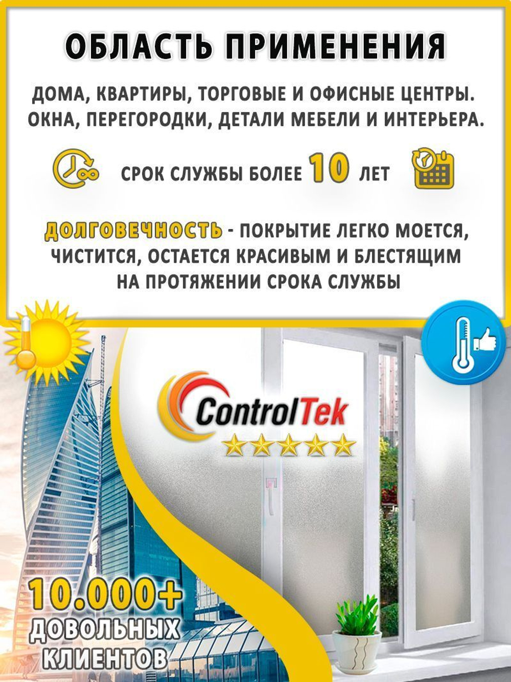 Пленка для окон декоративная MATTE WHITE 35% ControlTek, на отрез