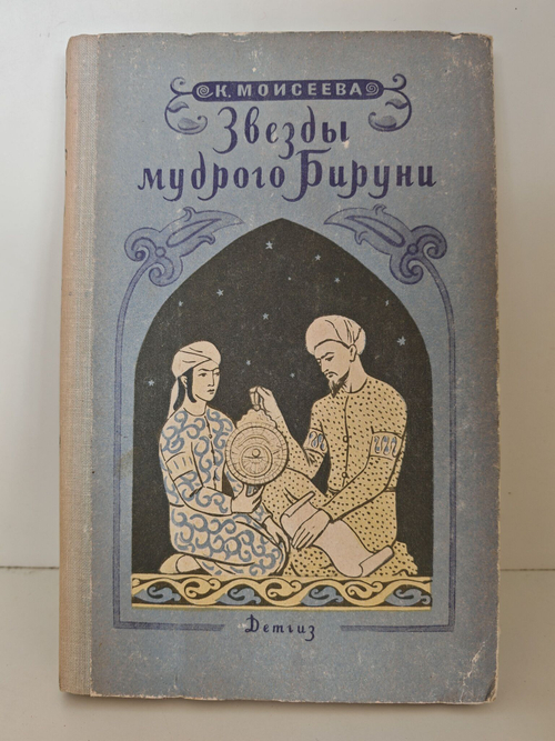 Звезды мудрого Бируни