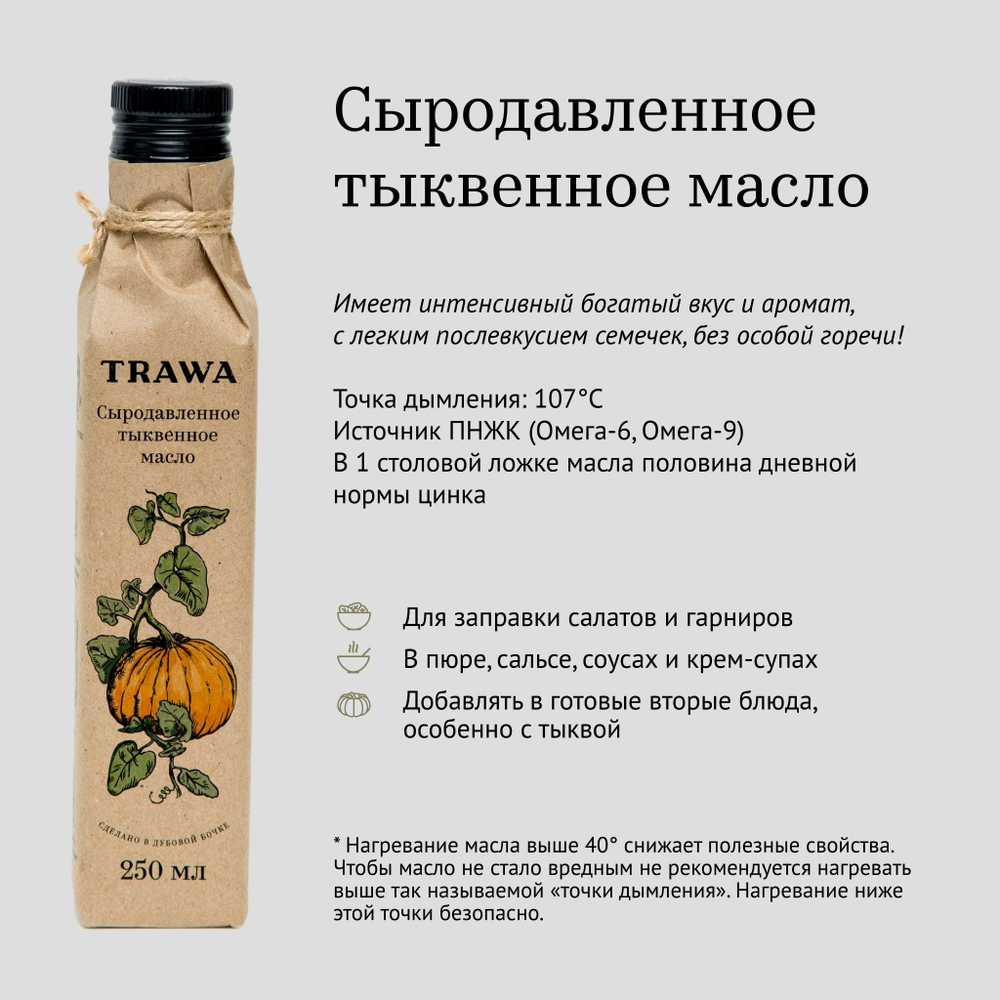Масло тыквенное сыродавленное "Trawa", 250 мл