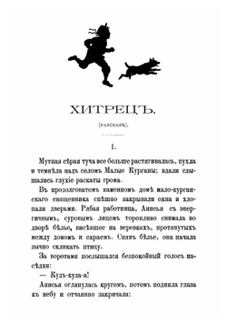 Хитрец. Рассказ для детей | Сергеенко Петр Алексеевич
