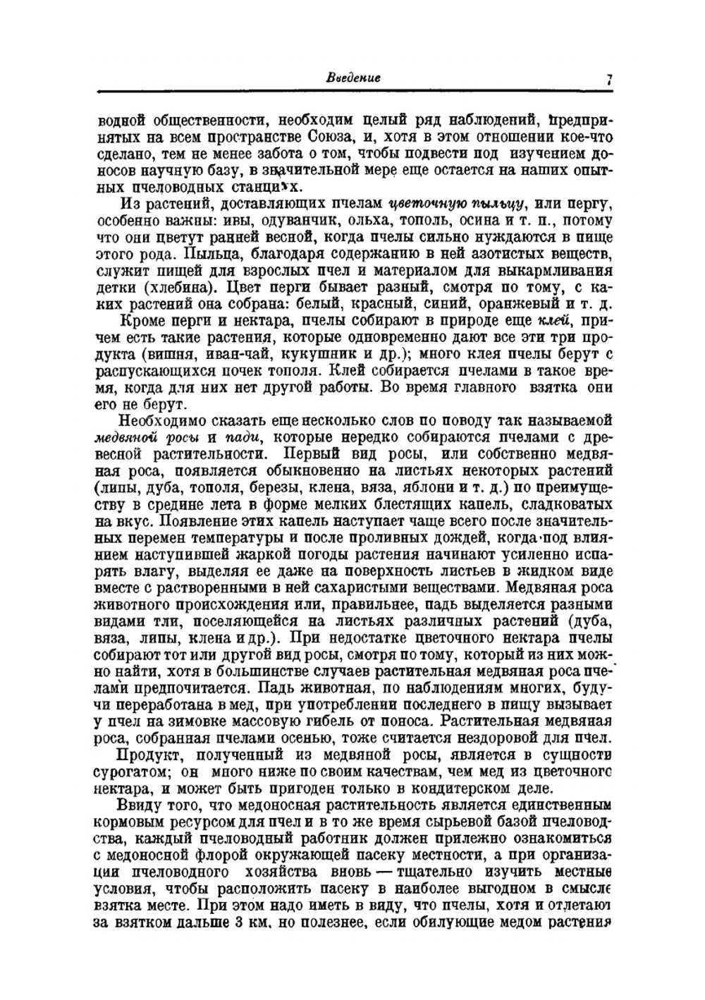 Важнейшие медоносные растения. и способы их разведения | М.М. Глухов