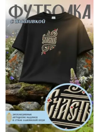 Футболка с вышивкой оверсайз Счастье