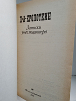 Записки революционера