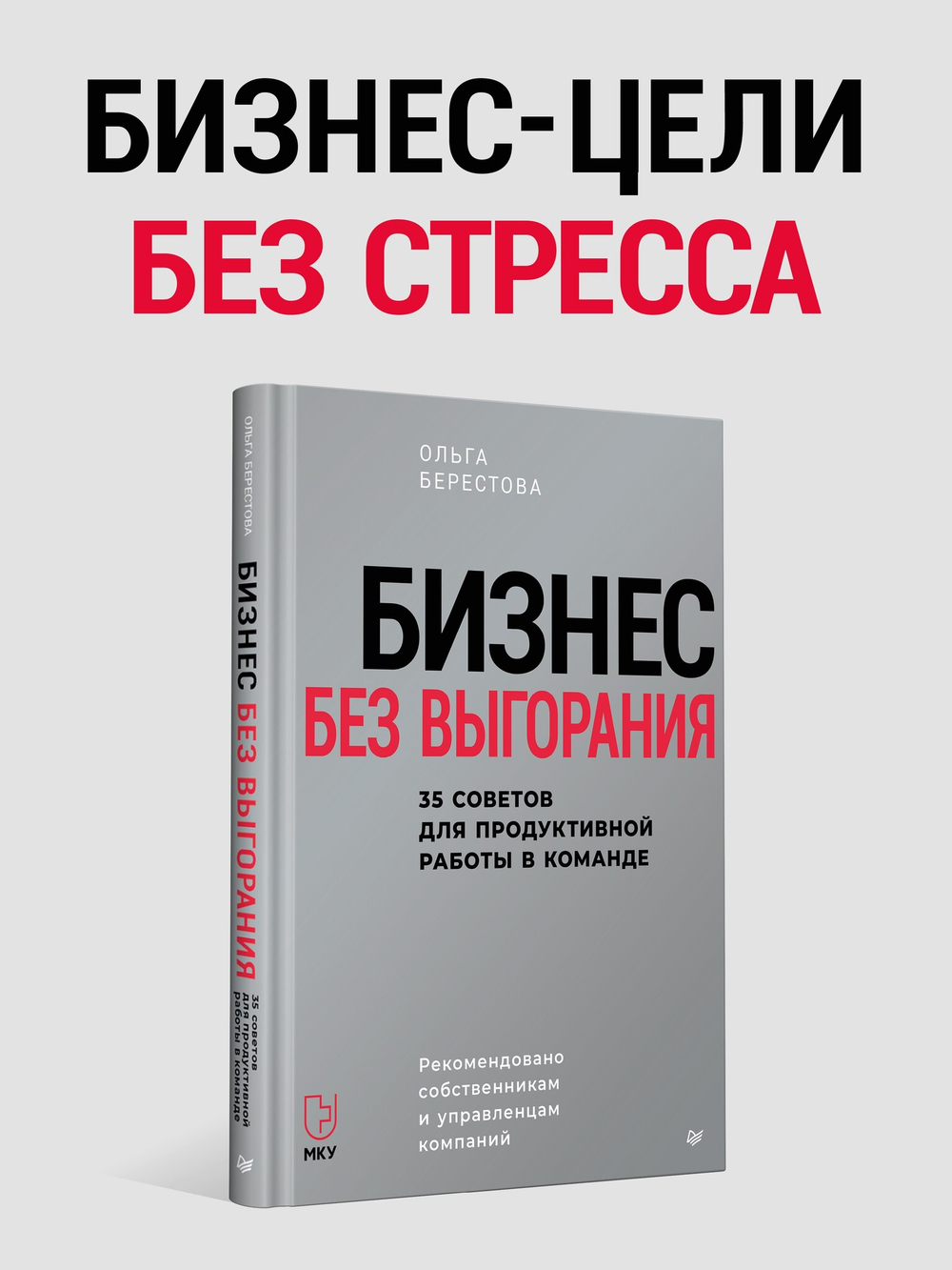 Бизнес без выгорания. 35 советов для продуктивной работы в команде
