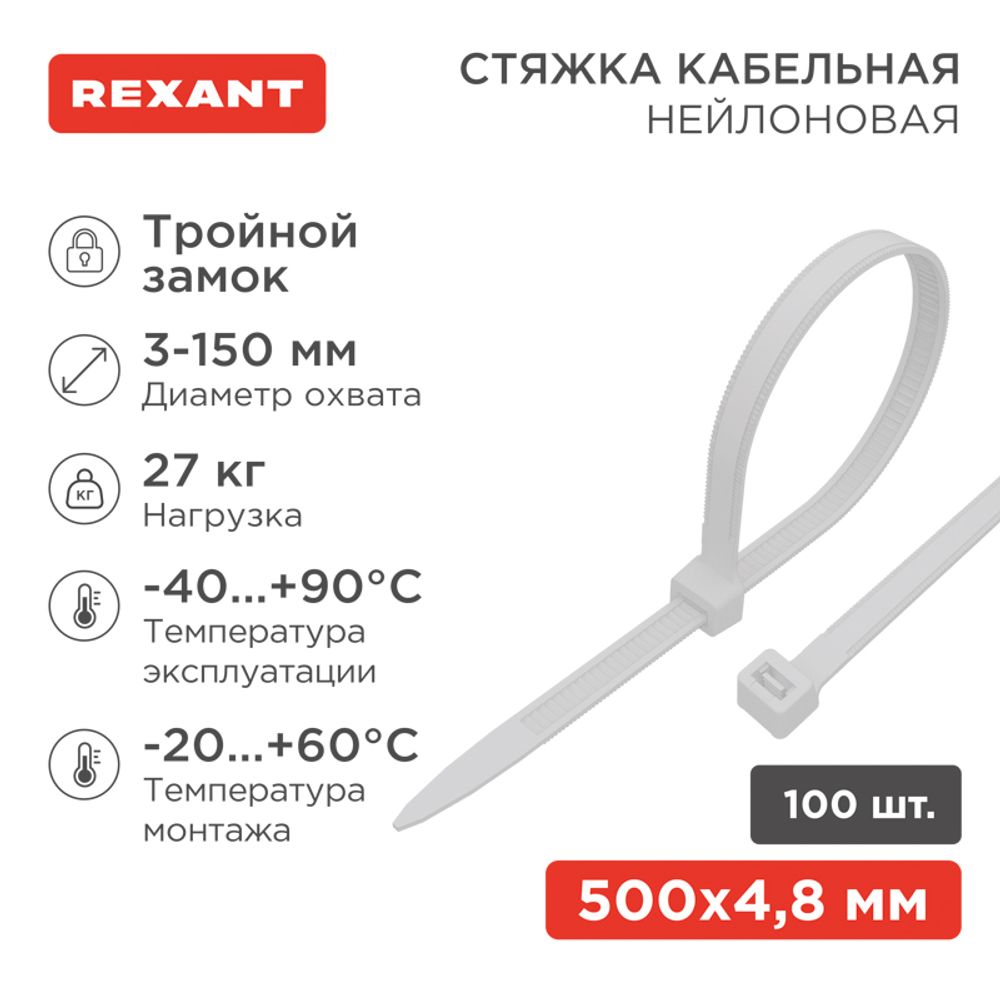 Стяжка нейлоновая Профессиональная 500x4,8мм, белая (100 шт/уп) REXANT