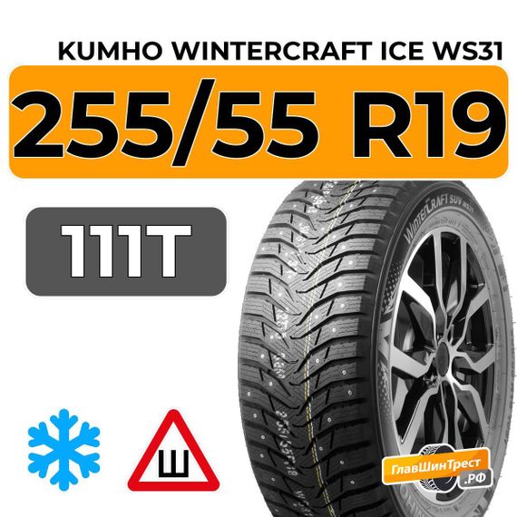 Kumho WinterCraft Ice WS31 SUV 255/55 R19 111T шип.