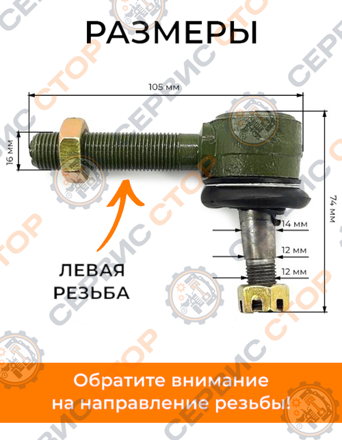 Рулевой наконечник (Левая резьба) М16*1,5, конус - 12/14 мм