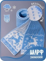 Шарф вязаный зимний для детей