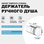 Держатель ручного душа Grohe Tempesta 27595000 Хром