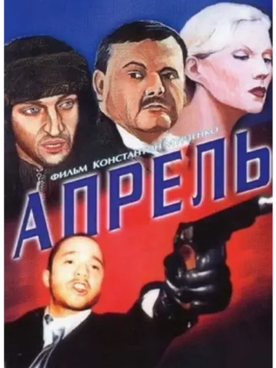 Апрель (2001) (DVD-R)